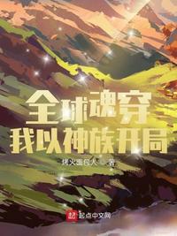 全球魂穿：我以神族开局